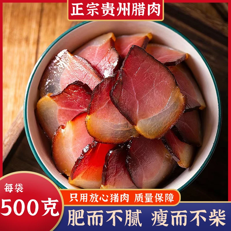 贵州腊肉500g烟熏土猪肉熏腊味肥瘦相间真空包装农家传统风味柴火