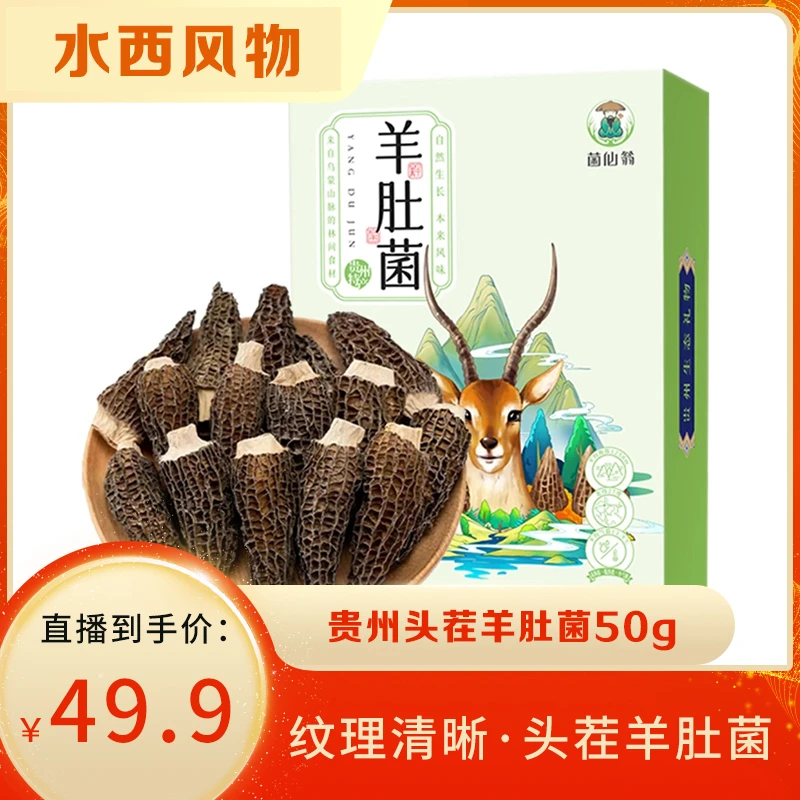 【水西风物】头茬羊肚菌50g*1盒