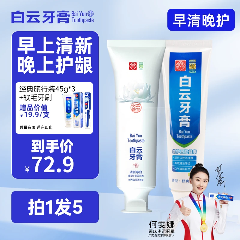 【早清晚护】广药白云山雪莲经典牙膏去烟渍去牙渍黄牙家用护龈清新