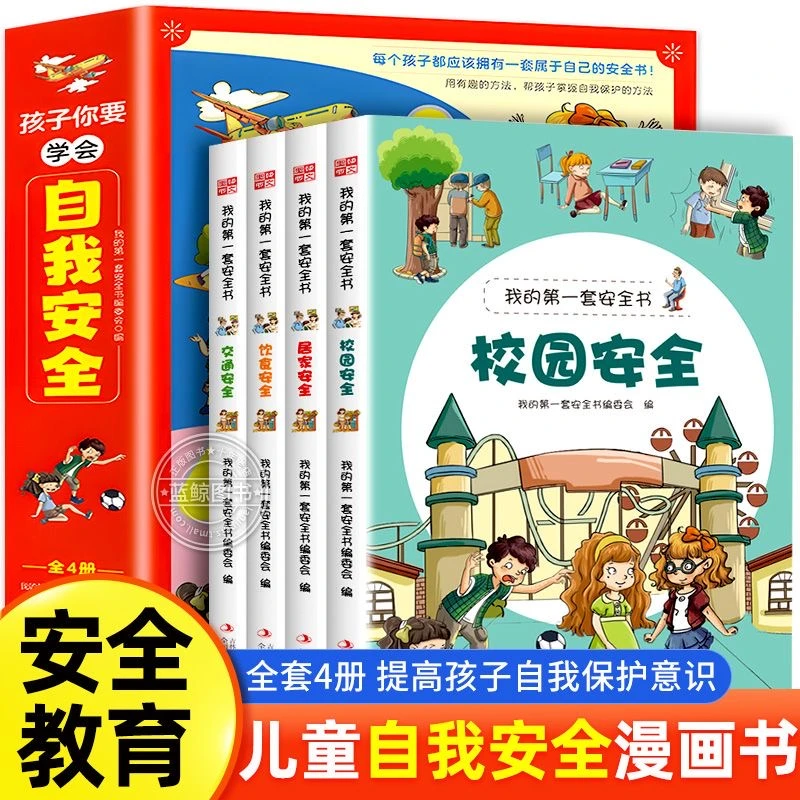 正版 孩子你要学会自我安全【全4册】 我的套安全书编