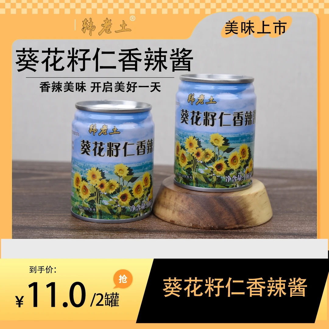 【韩老土】易拉罐便携葵花籽仁香辣酱微辣正宗特产优选