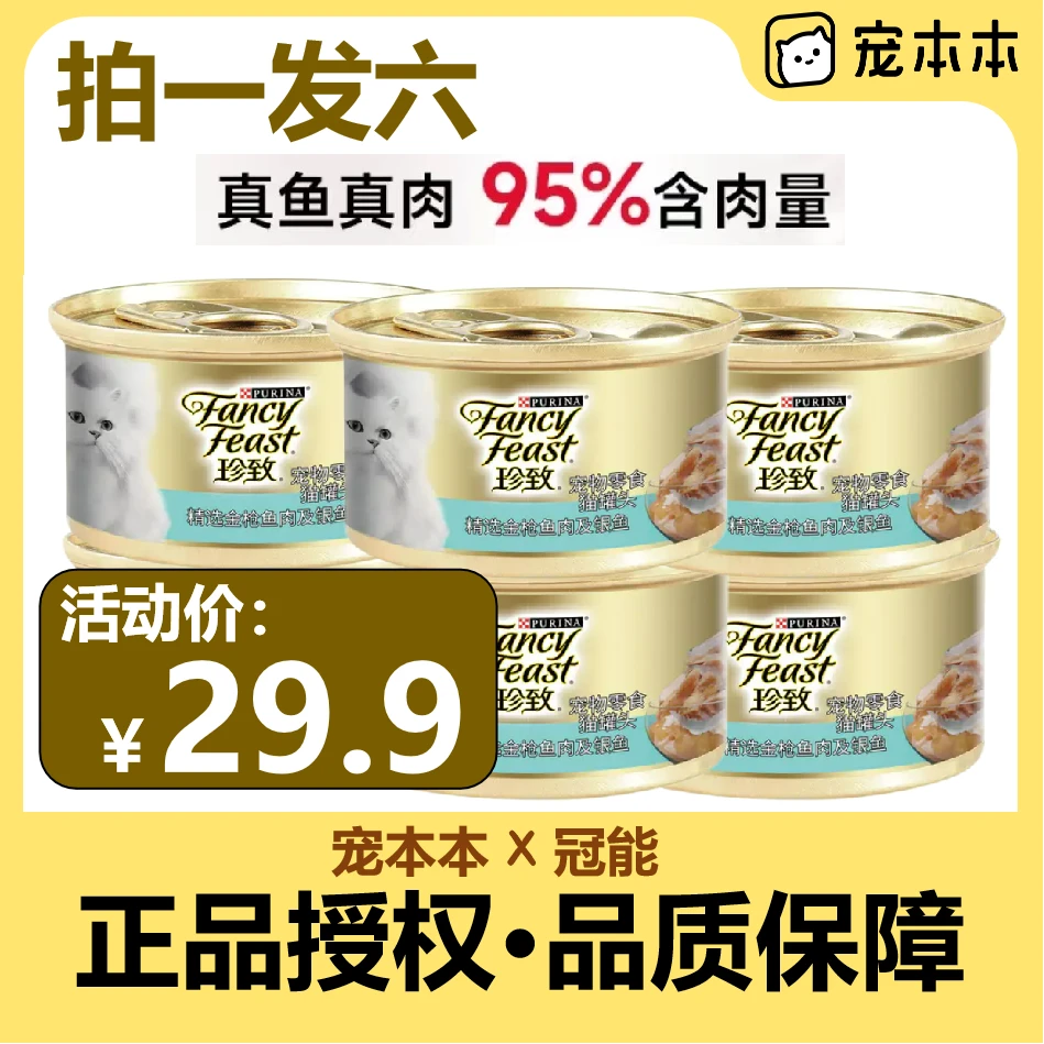 【拍一发六】珍致精选金枪鱼肉及银鱼猫罐头85g*6罐