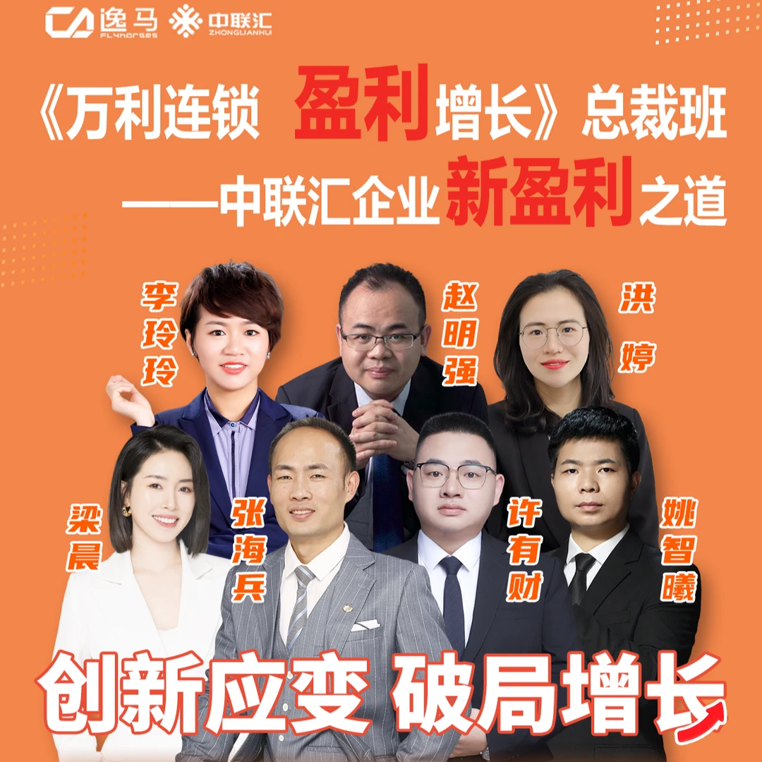 《万利连锁 盈利增长》总裁班  做连锁没方向没工具没模式找逸马