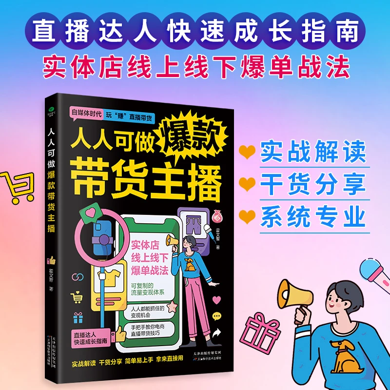 人人可做爆款带货主播  新媒体直播电商管理话术技巧营销书籍双11