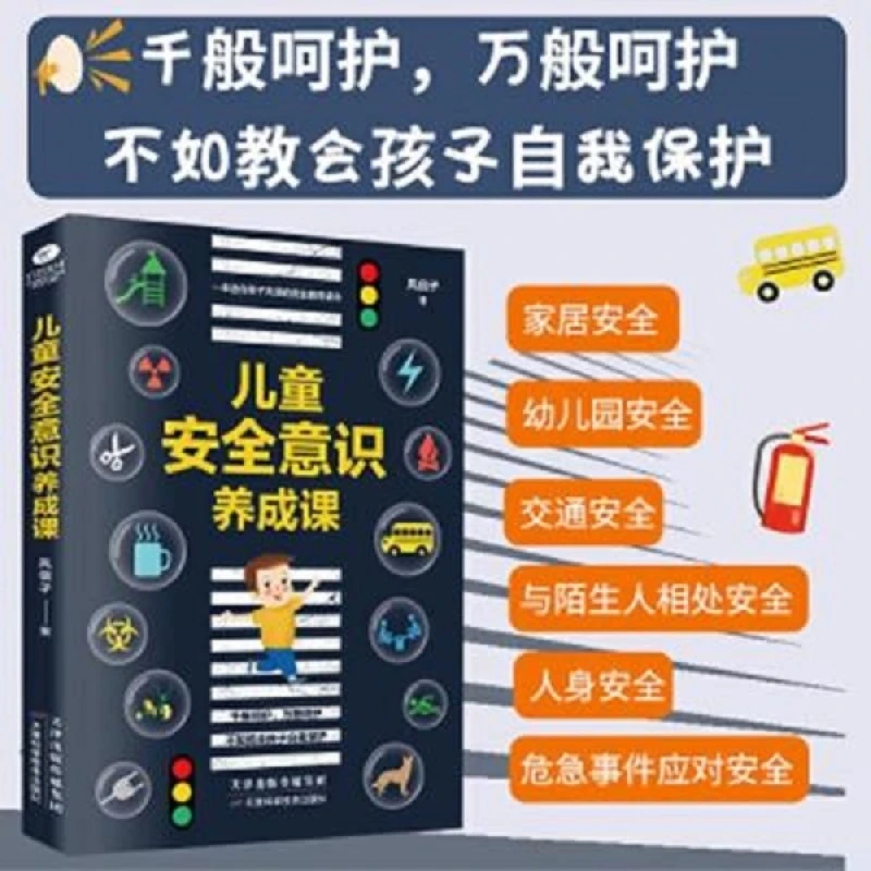 正版儿童安全意识养成课 安全教育读本 防拐防骗的安全手册
