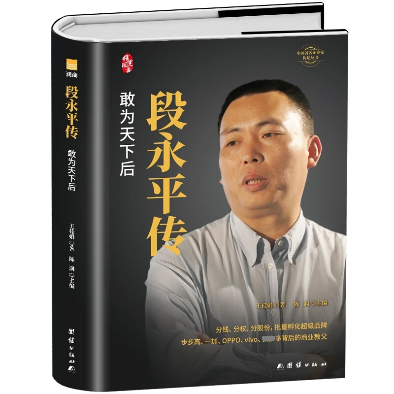 精装版段永平传：敢为天下后  企业管理成功励志创业商业经济