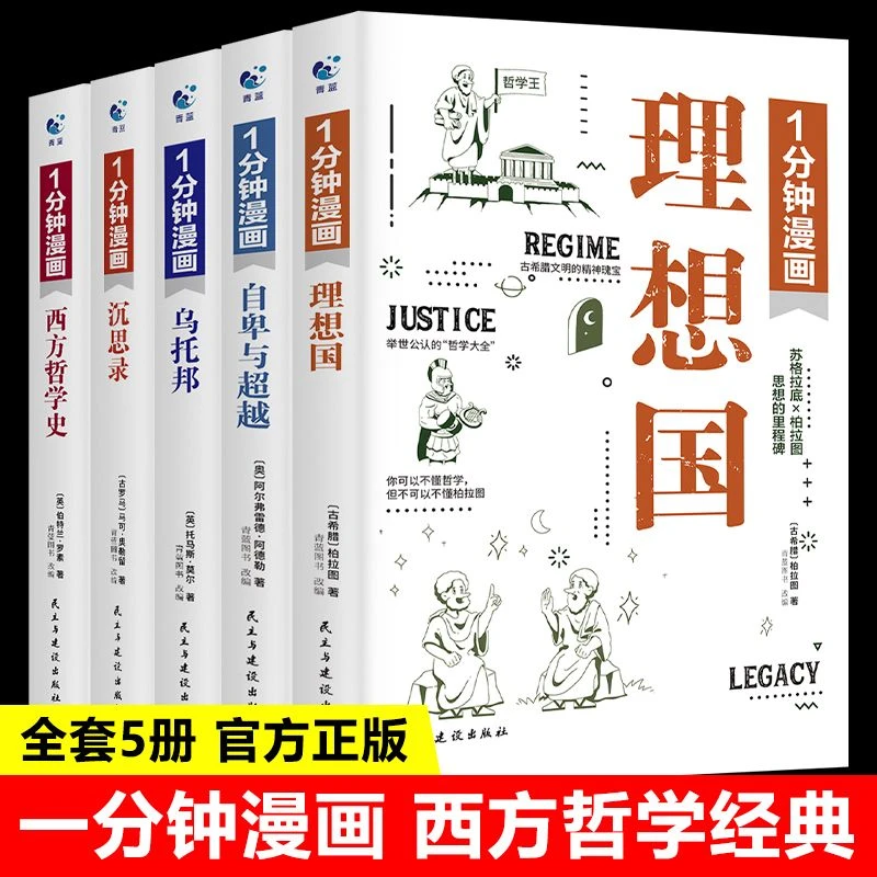 1分钟漫画理想国（全5册）经典书籍书籍