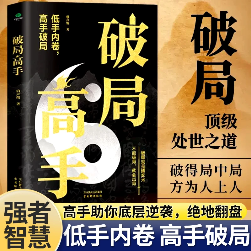破局高手 玩转心计谋略职场权谋底层逆袭绝地翻盘博弈思维成功书