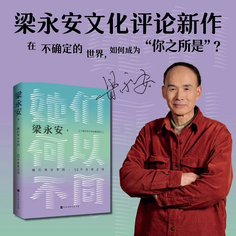 她们何以不同 52个生活之问复旦大学教授梁永安聚焦女性的及现实