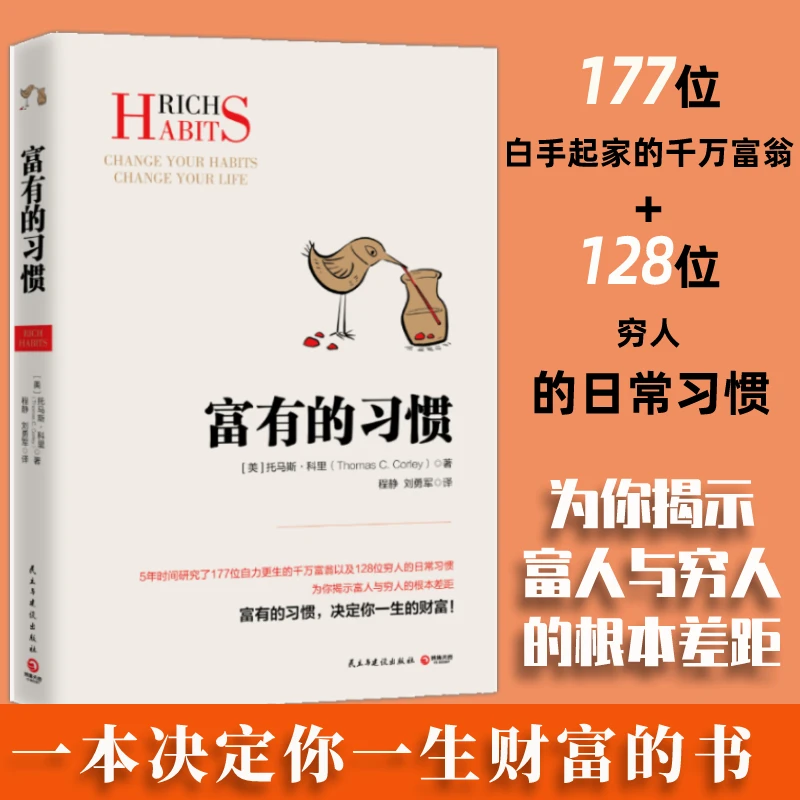 富有的习惯 5年研究177位白手起家千万富翁及128位穷人的日常习惯