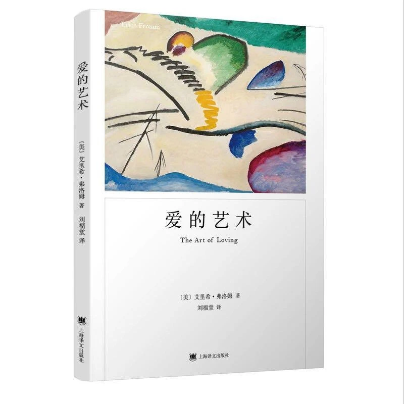 爱的艺术 弗洛姆作品系列两性情感婚恋书心理学恋爱指南家庭书