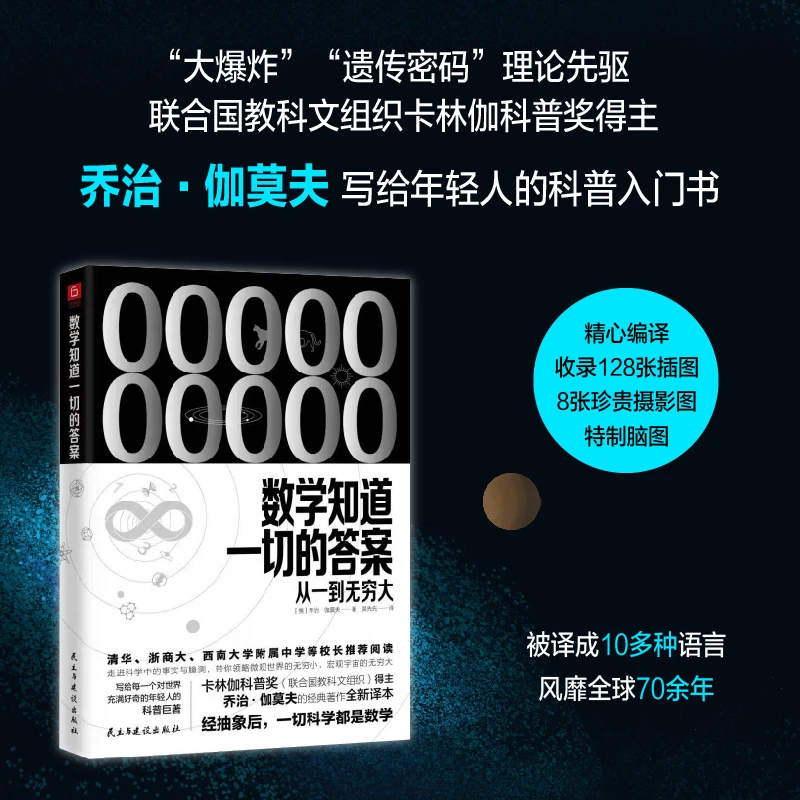 数学知道一切的答案 从一到无穷大解释全新的世界经典著作科普书