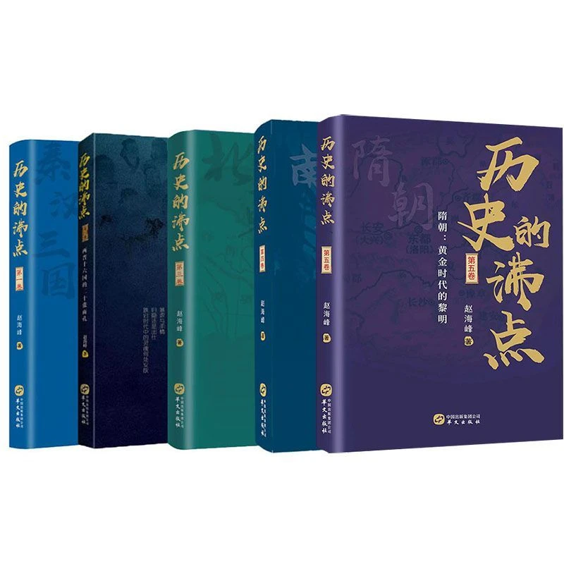 历史的沸点 1-5卷中国通史读物历史南北隋秦汉三国两晋朝书籍书籍