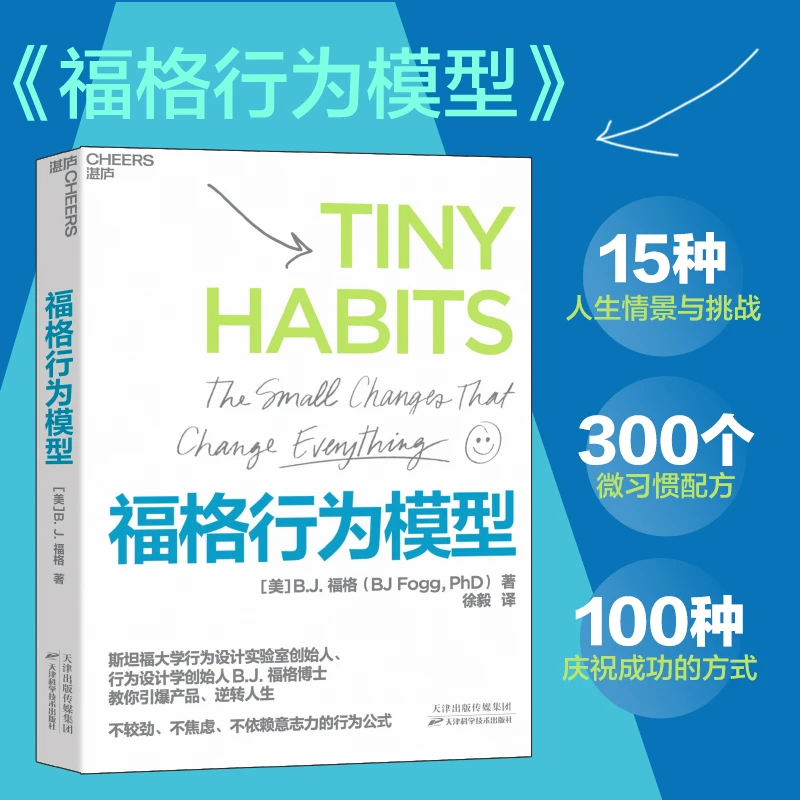 福格行为模型 心理行为设计斯坦福大学研究成果商业管理思维成功