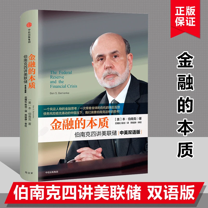 金融的本质 本伯南克四讲美联储 诺贝尔经济学奖得主作品