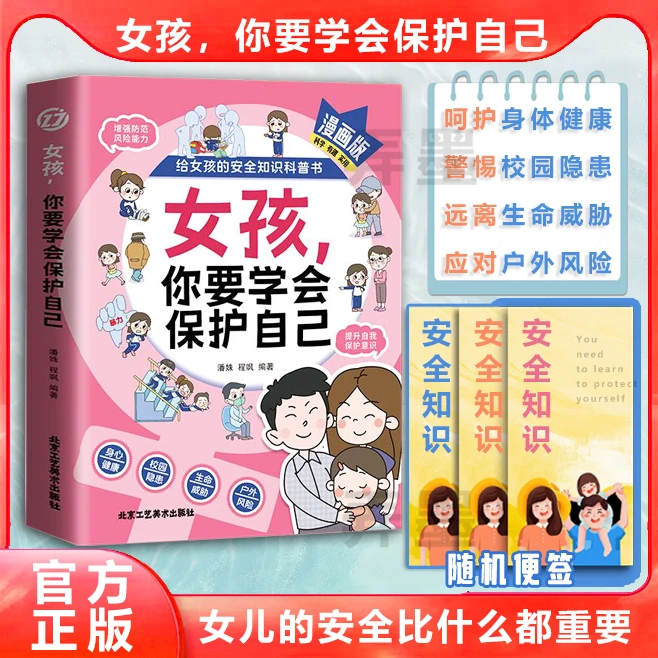 女孩，你要学会保护自己漫画版 给女儿的安全知识科普成长育儿书籍