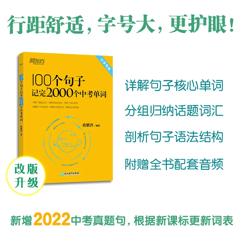 100个句子记完2000个中考单词 初中英语  俞敏洪编著 词汇书籍