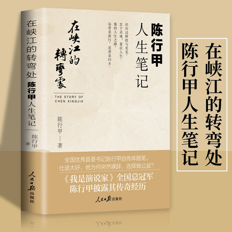 在峡江的转弯处：陈行甲人生笔记自传文学散文自传随笔书籍