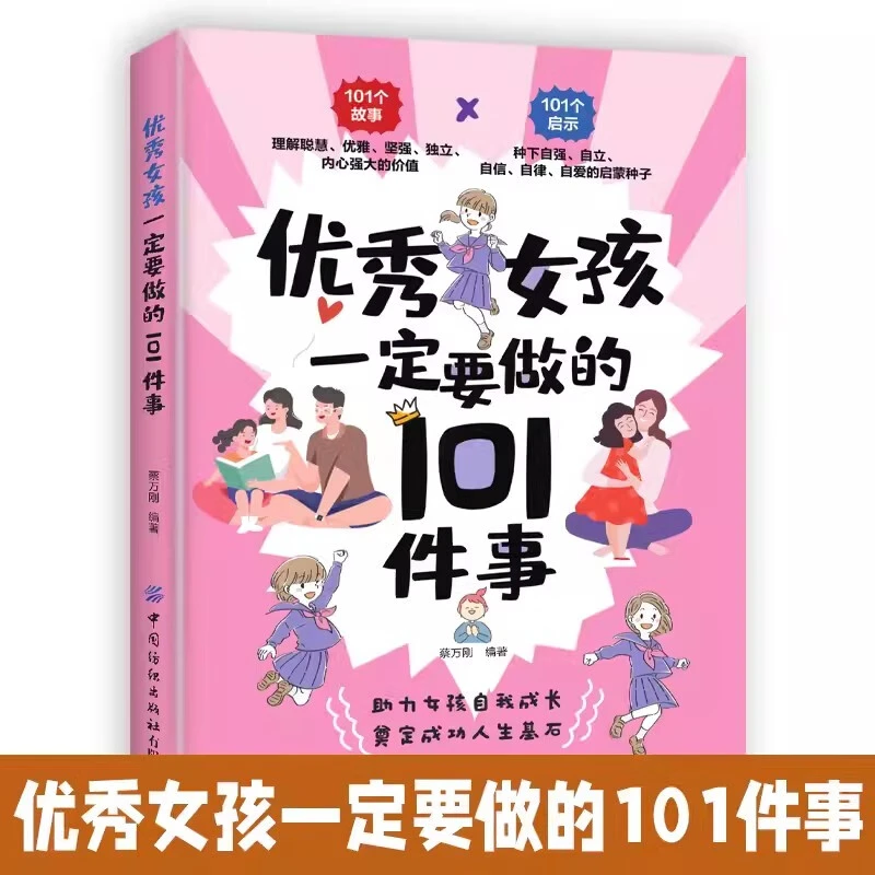 优秀女孩一定要做的101件事孩子父母养育指南家庭教育书籍
