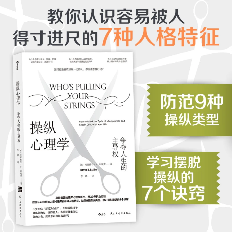 操纵心理学 争夺人生的权 学习摆脱操纵的7个诀窍 修炼内心