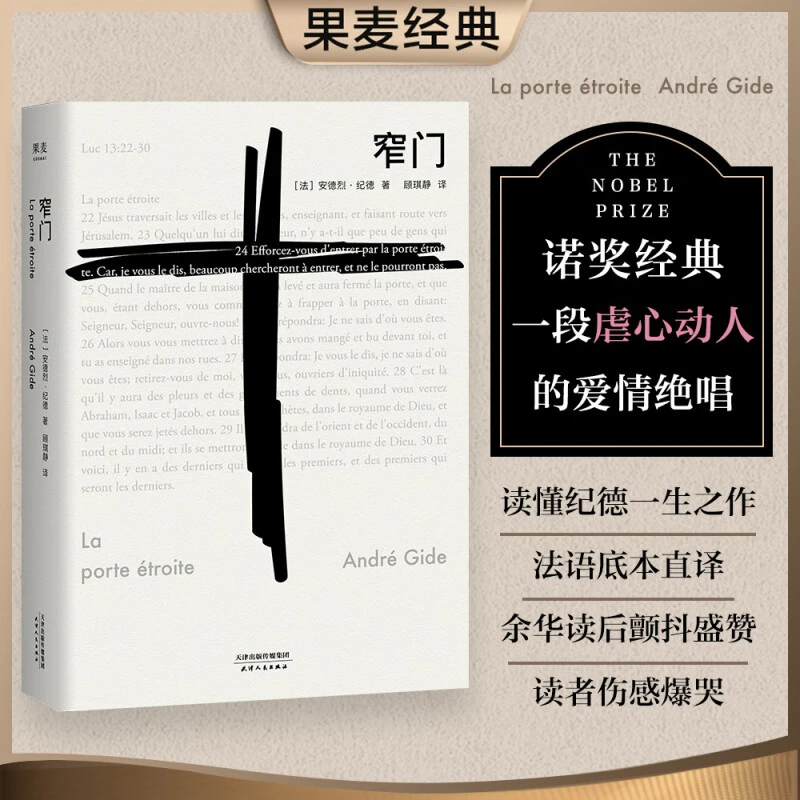 窄门 安德烈纪德著顾琪静译 诺贝尔文学奖经典法文直译