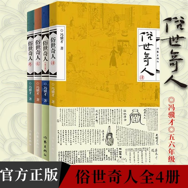 俗世奇人冯骥才共4册1+2+3+4全套集足本未删减全新修订版文学随笔