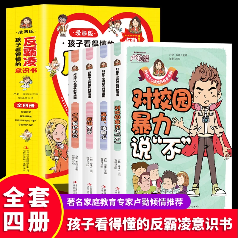 孩子看的懂的反霸凌意识书全4册漫画版 对校园暴力说不 儿童绘本
