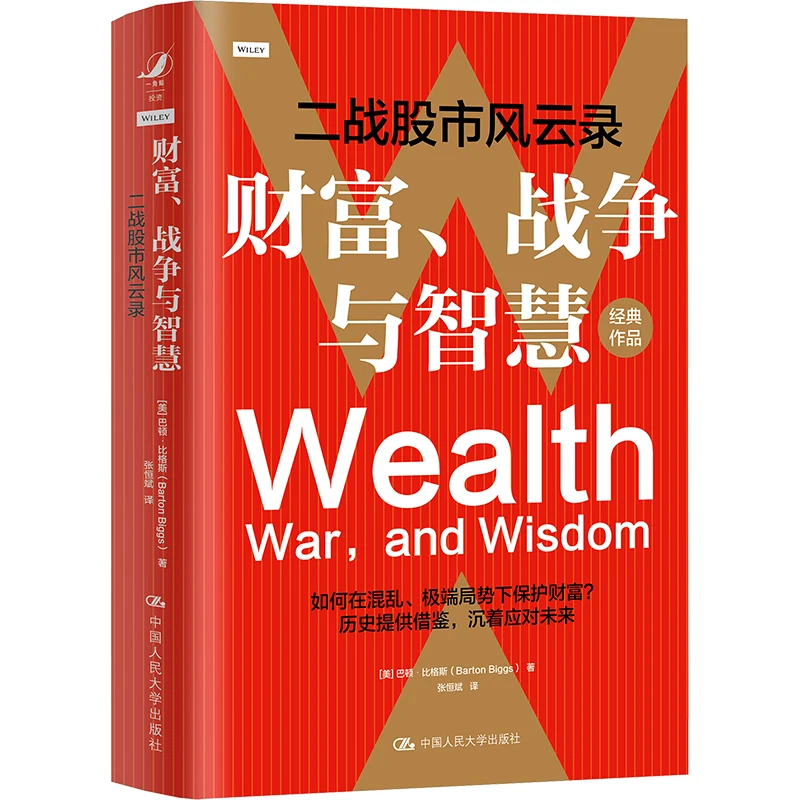 战争与智慧 二战股市风云录 巴顿 比格斯保护财富金融书籍