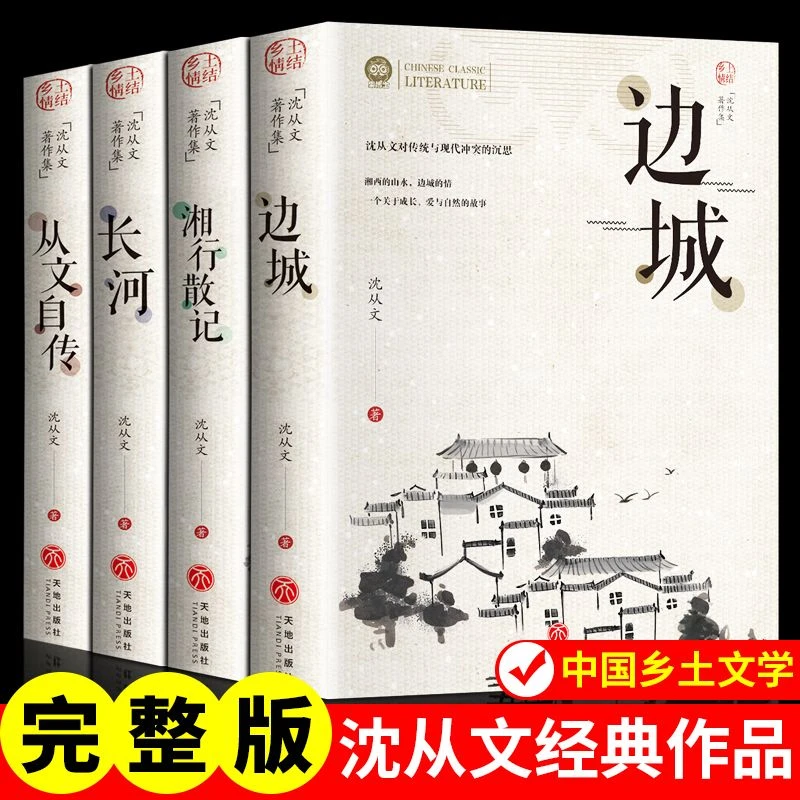 沈从文著作集 4册 初高中生课外阅读物图书沈从文散文学作品集