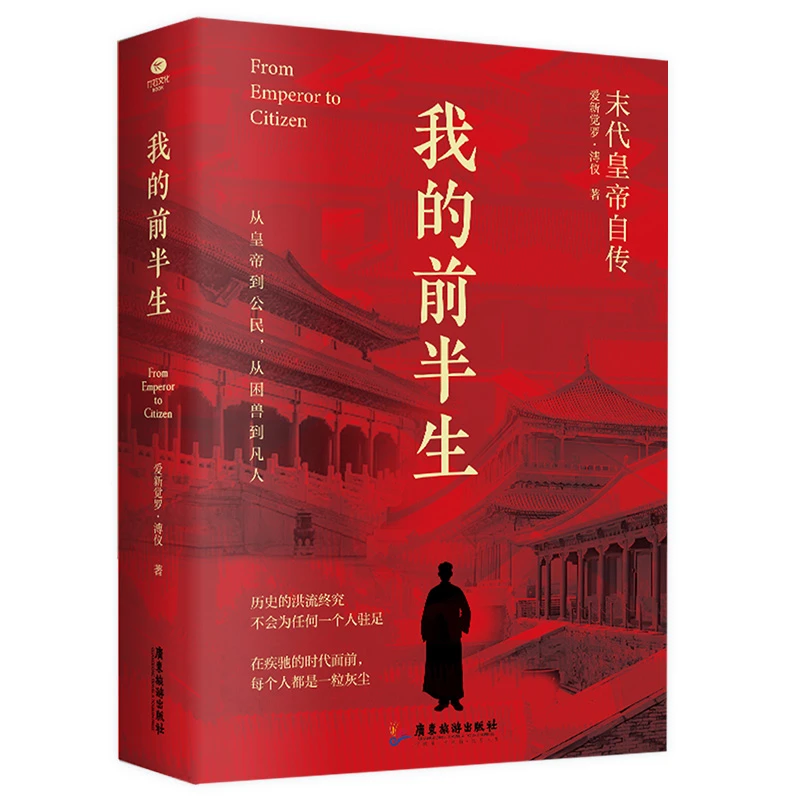 我的前半生 爱新觉罗溥仪生平 书籍历史人物传记书籍