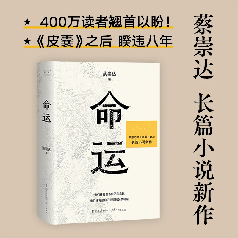 命运 蔡崇达新书继皮囊之后全新出发暌违八年长篇小说散文集书籍