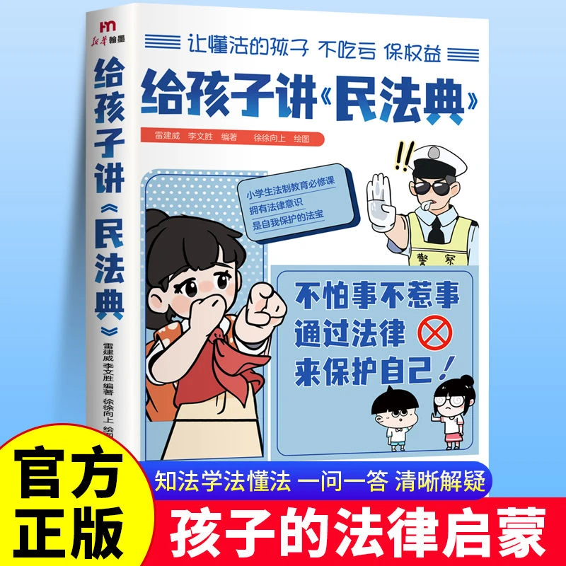 给孩子讲民法典漫画版 7-15岁小学生法律科普法律启蒙入门书籍