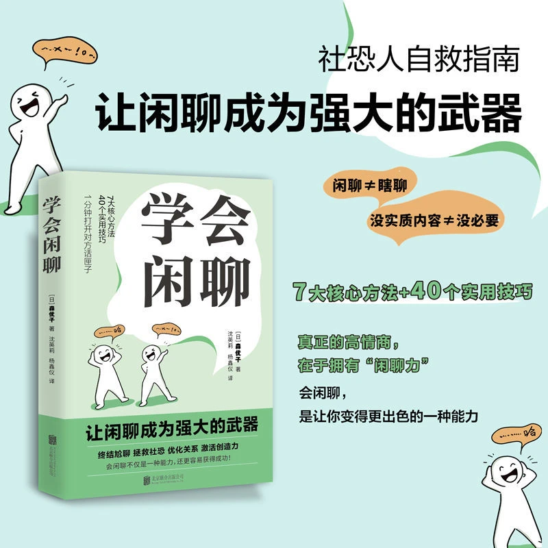 学会闲聊 终结尬聊拯救社恐，激活创造力打开话匣子书籍