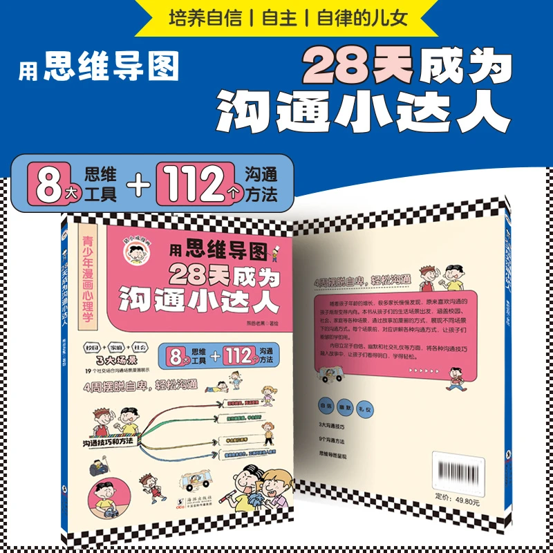 28天成为沟通小达人 儿童漫画心理学用思维导图高情商口才表书籍