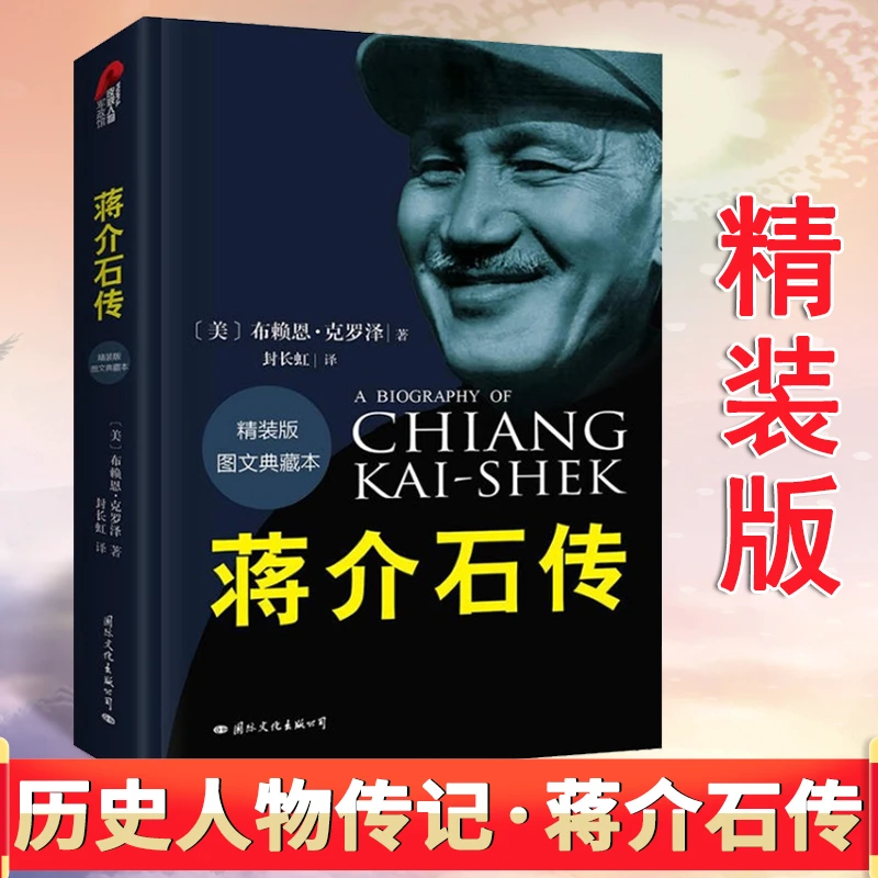 蒋介石传 精装典藏版布赖恩·克罗泽著密友近臣名人传历史中国民书