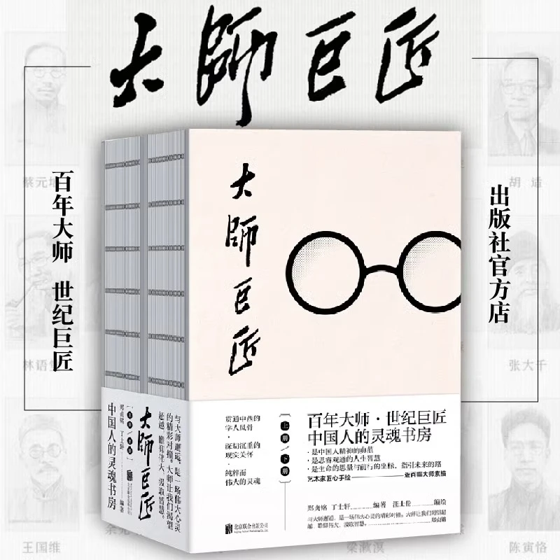 大师巨匠 上下2册 打造中国人的灵魂书房大师们的智慧、风骨、气节
