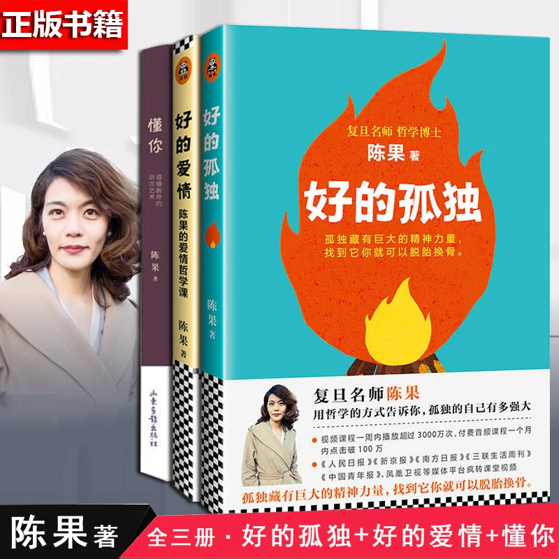好的孤独+好的爱情+懂你 陈果3册复旦大学幸福哲学课女性文学励志