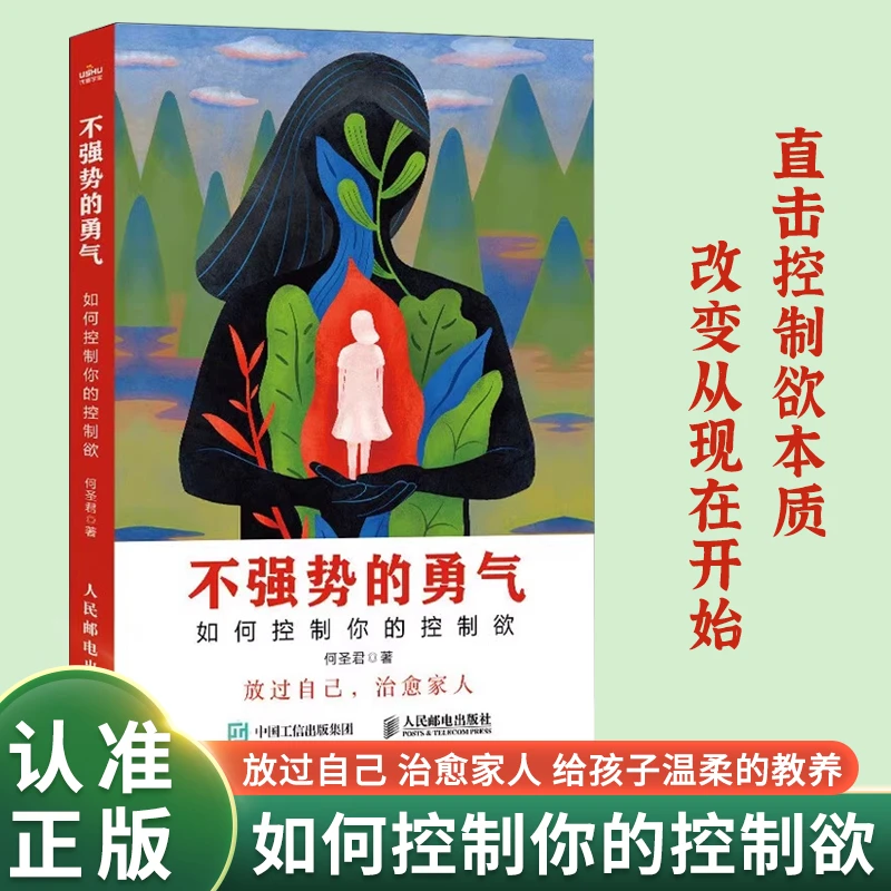 不强势的勇气 如何控制你的控制欲父母觉醒家庭教育情绪控制书籍
