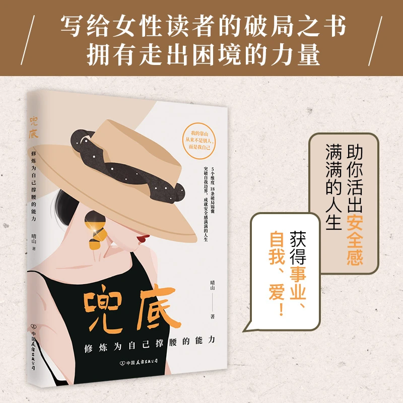 兜底 修炼为自己撑腰的能力 写给女生的人生兜底之路规划图书