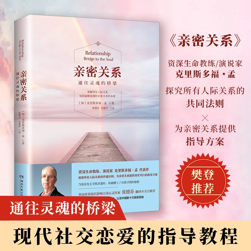 亲密关系通往灵魂的桥梁 克里斯多福 社会恋爱心理学入门教程书籍
