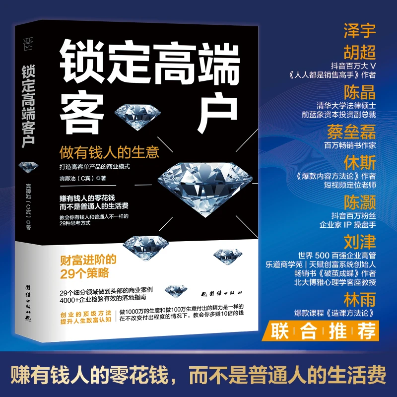 锁定高端客户：做有钱人的生意 创业心法财富进阶策略商业经济书籍