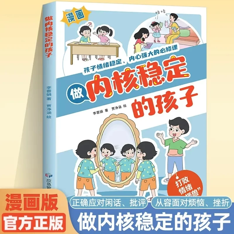 做内核稳定的孩子 漫画版 内心强大儿童成长心理健康家庭教育书籍