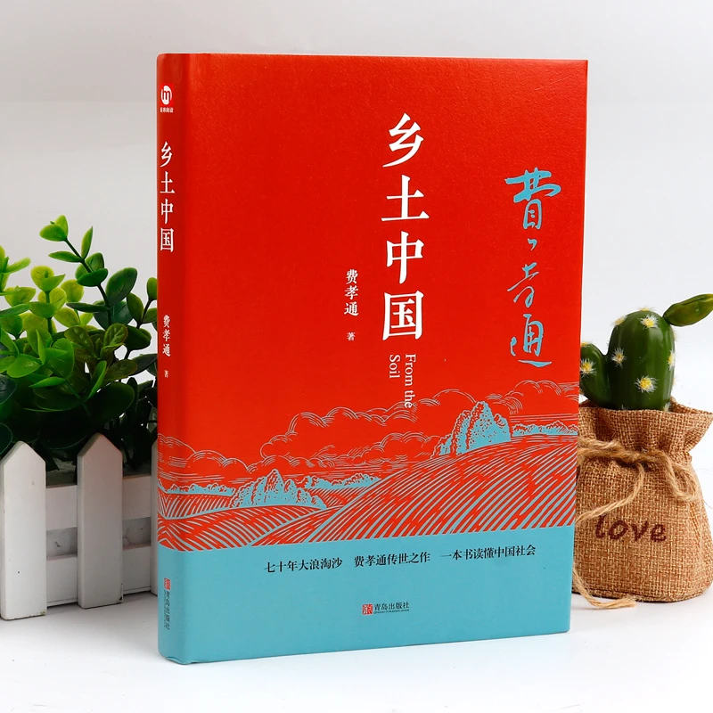 精装 乡土中国费孝通+红楼梦完整版 高中生语文 课外书籍书籍