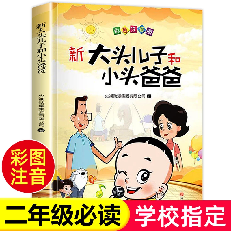 大头儿子和小头爸爸注音版 郑春华著 二年级下册课外阅读漫画书籍