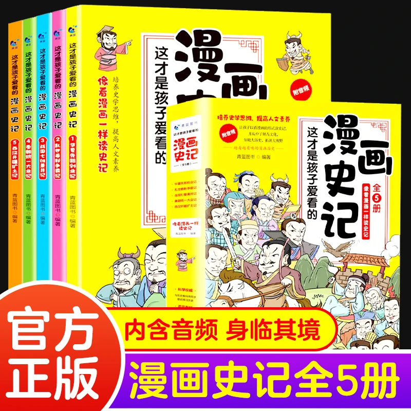 这才是孩子爱看的漫画史记 全5册阅读经典读物名著课外知识书籍