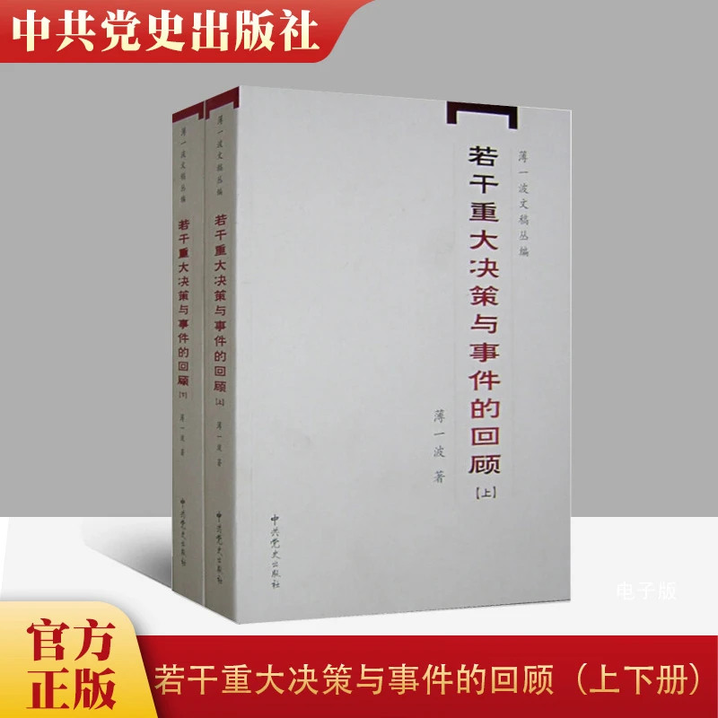 若干重大决策与事件的回顾 上下 中国无产阶级革命家薄一波的书籍