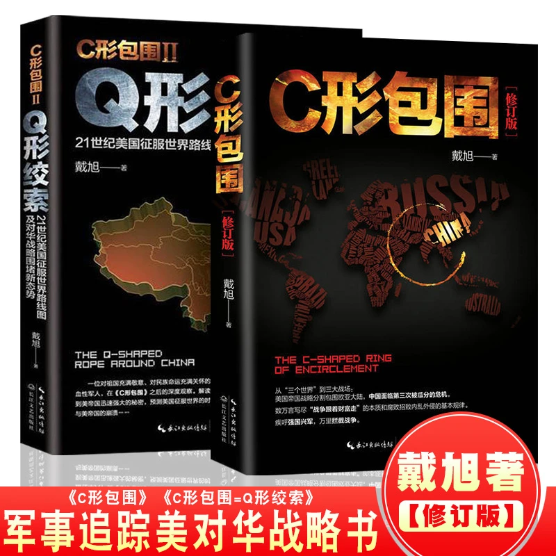 【2册】C形包围+Q形绞索 戴旭编著 全套两册修订版 现代军事书籍