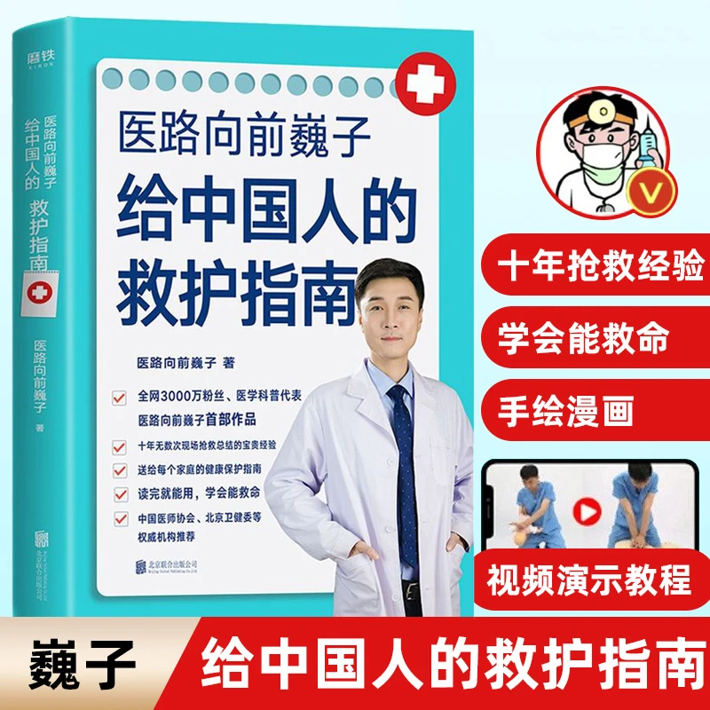 医路向前 巍子给中国人的救护指南 送给家庭的实用健康科普读物双