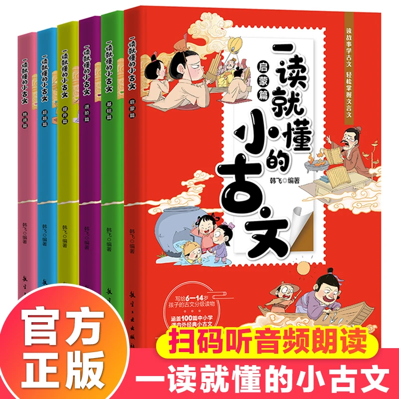 一读就懂的小古文 100篇全6册漫画6-14小学生课外古代文化知识书