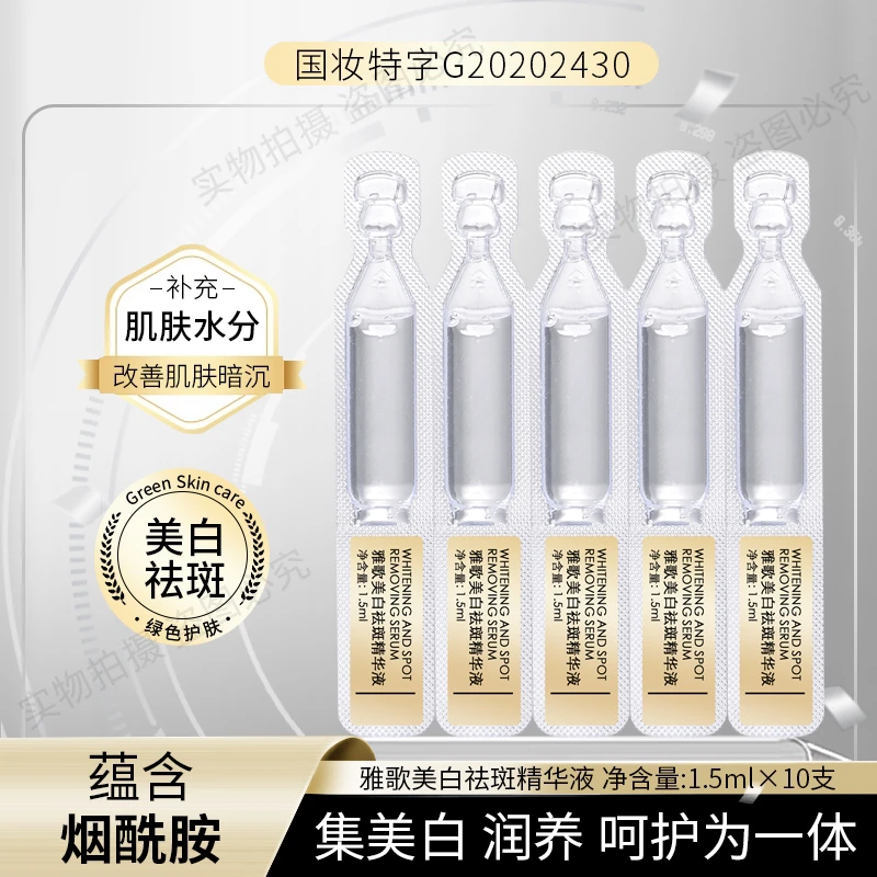 雅歌美白祛斑精华液（次抛）